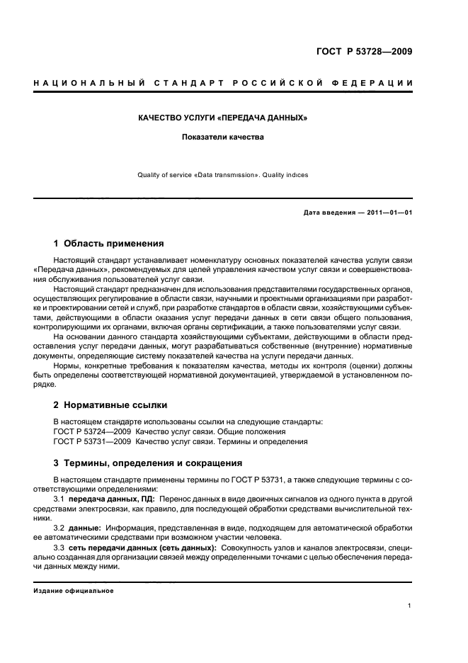 ГОСТ Р 53728-2009