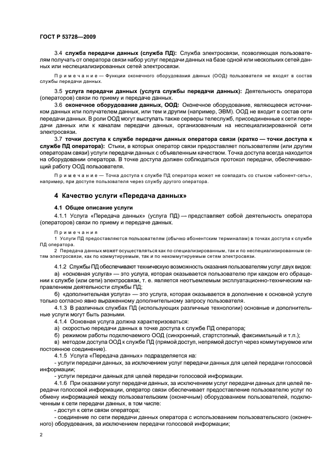 ГОСТ Р 53728-2009