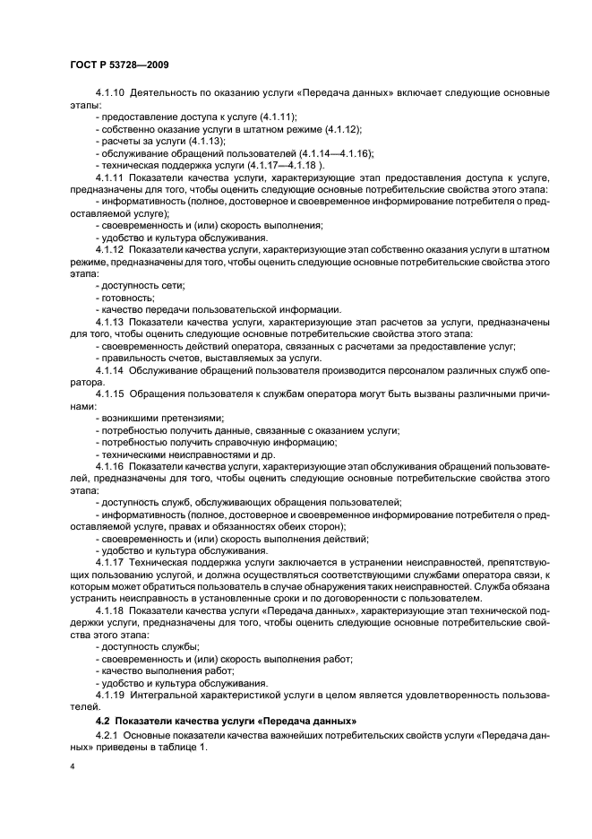 ГОСТ Р 53728-2009