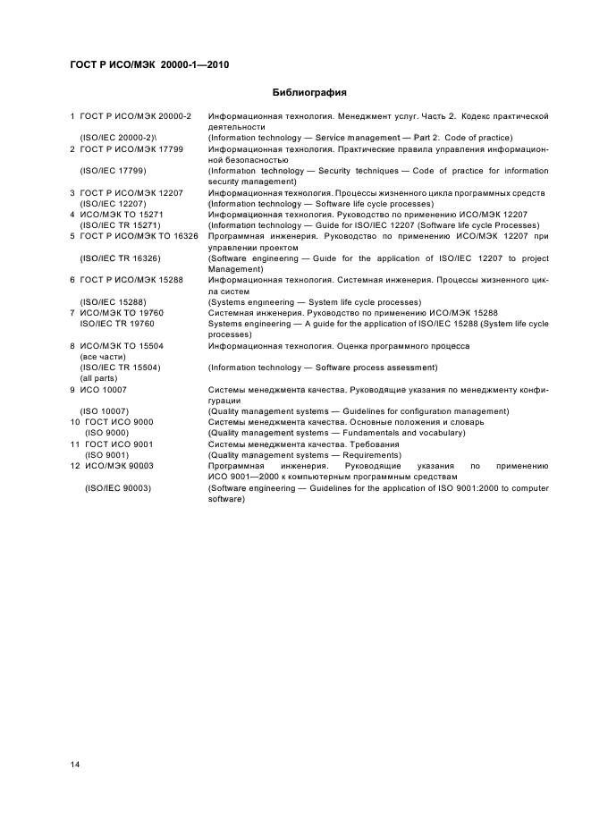 ГОСТ Р ИСО/МЭК 20000-1-2010
