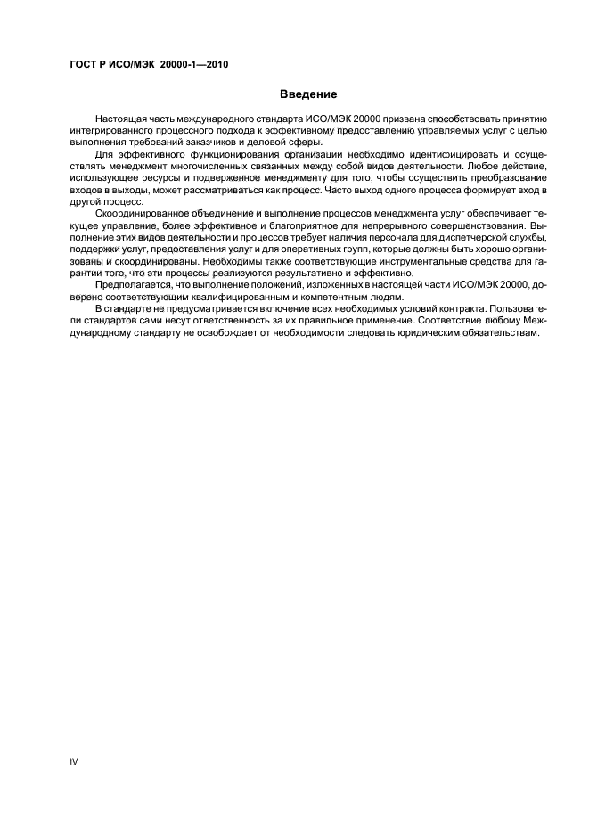 ГОСТ Р ИСО/МЭК 20000-1-2010