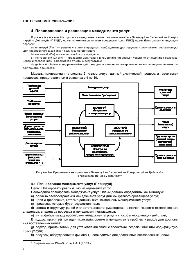 ГОСТ Р ИСО/МЭК 20000-1-2010