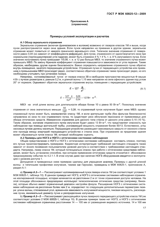 ГОСТ Р МЭК 60825-12-2009