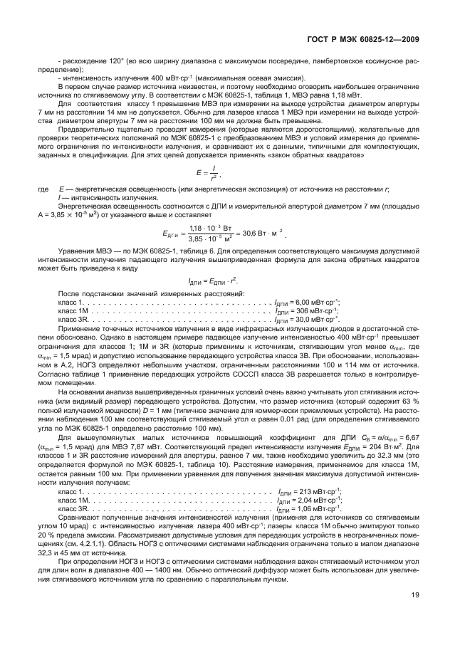 ГОСТ Р МЭК 60825-12-2009