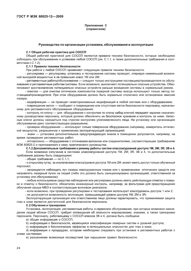 ГОСТ Р МЭК 60825-12-2009