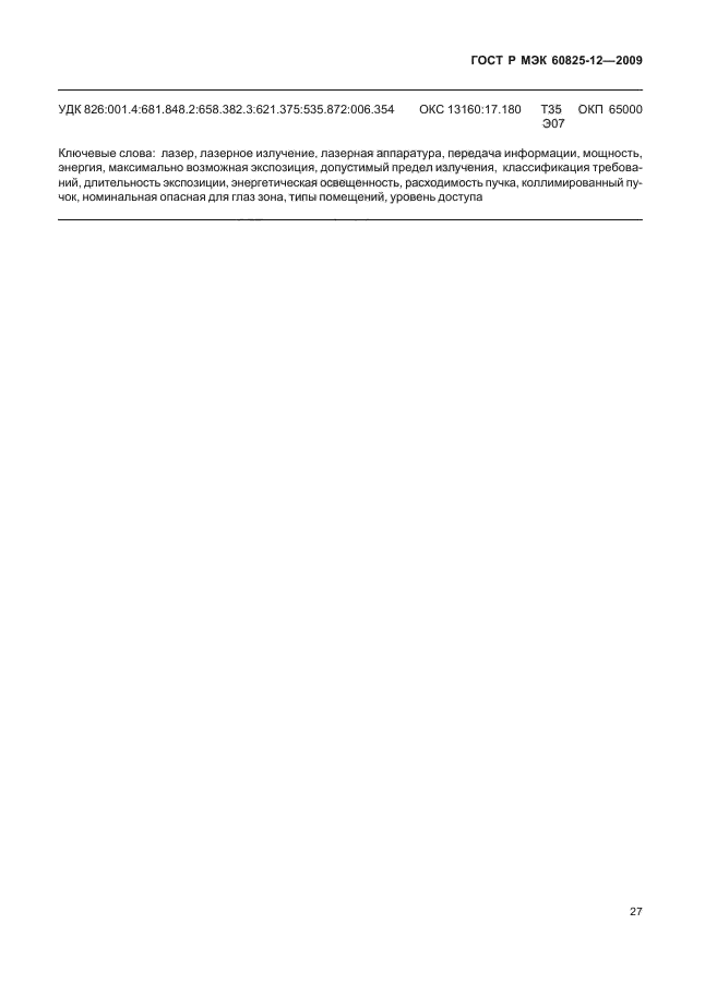 ГОСТ Р МЭК 60825-12-2009