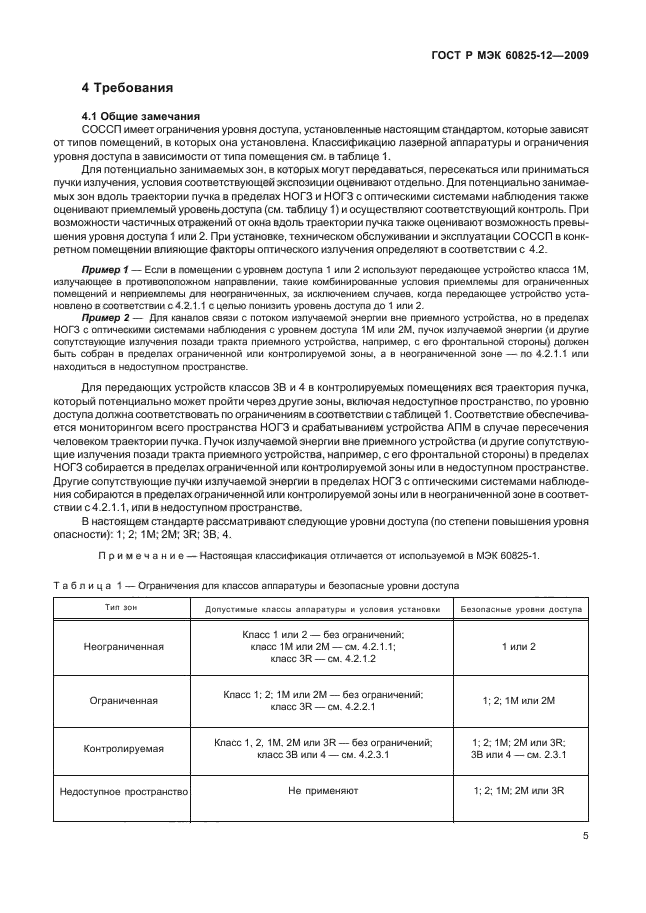 ГОСТ Р МЭК 60825-12-2009