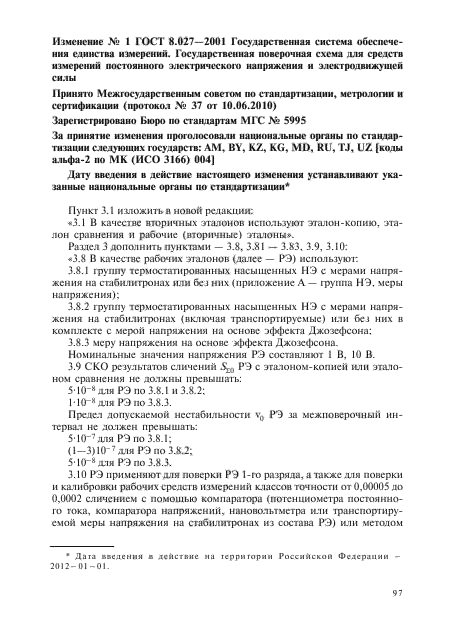 Изменение №1 к ГОСТ 8.027-2001