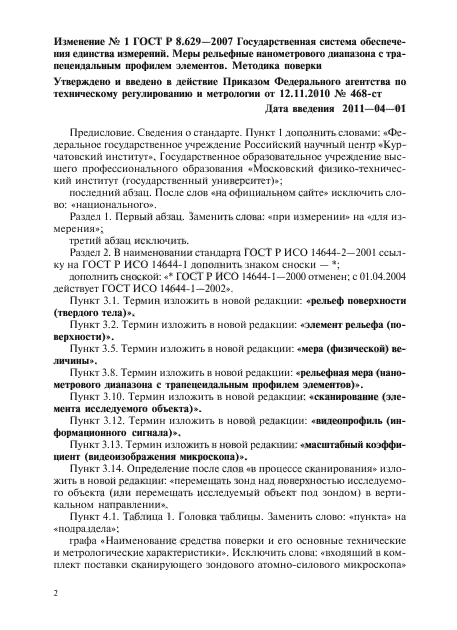 Изменение №1 к ГОСТ Р 8.629-2007