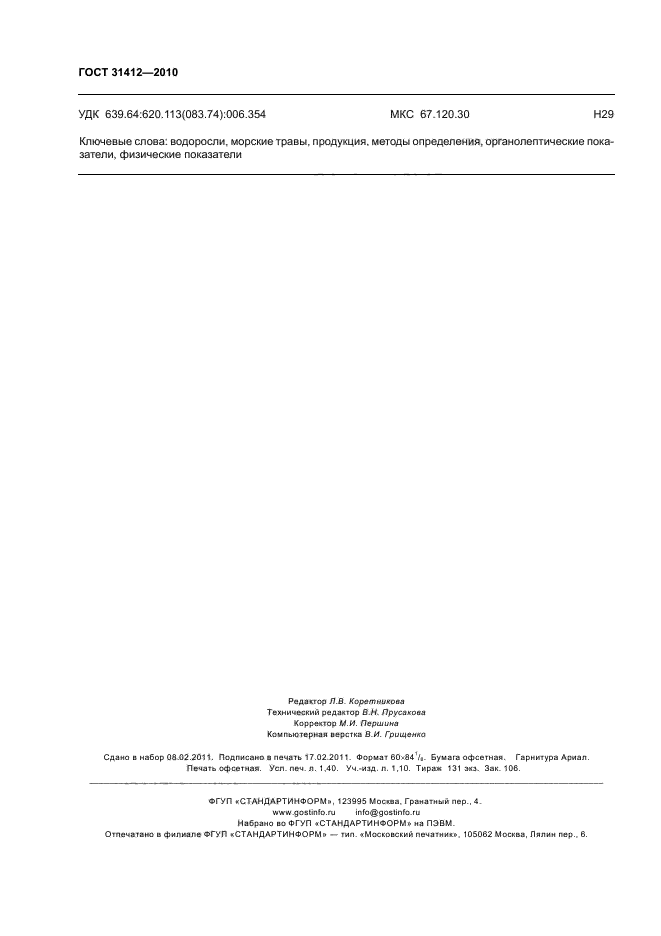 ГОСТ 31412-2010
