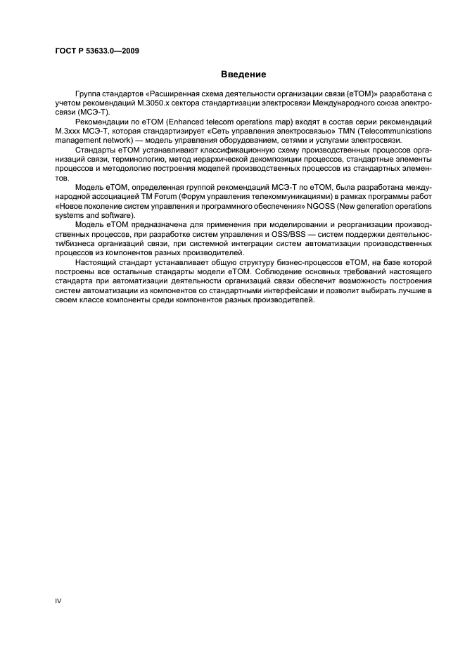 ГОСТ Р 53633.0-2009