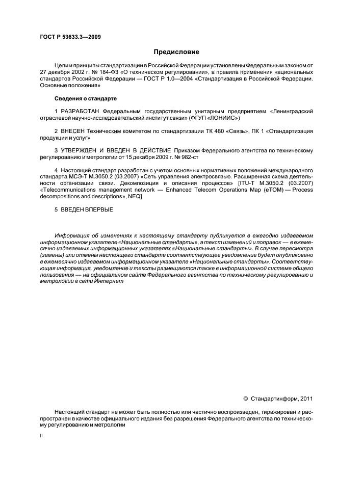 ГОСТ Р 53633.3-2009