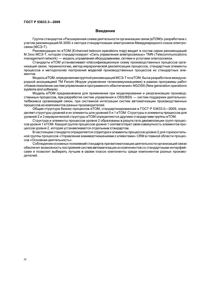ГОСТ Р 53633.3-2009
