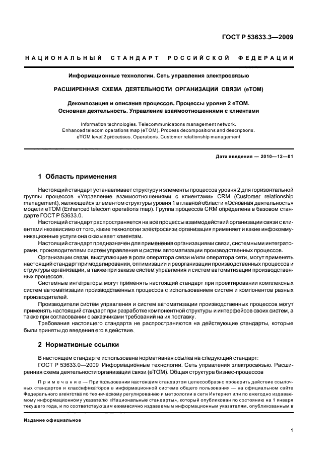 ГОСТ Р 53633.3-2009