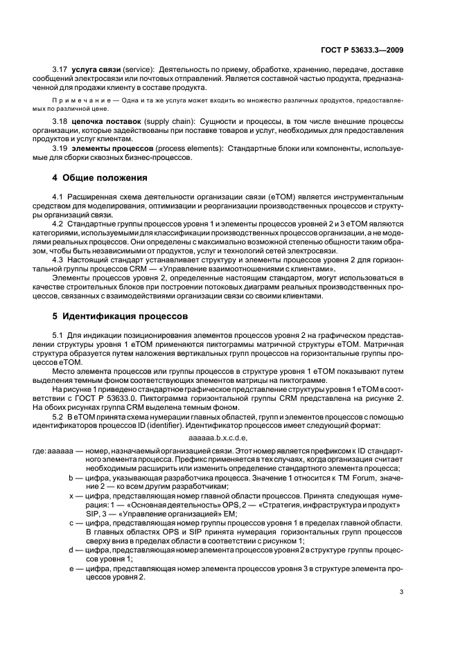 ГОСТ Р 53633.3-2009