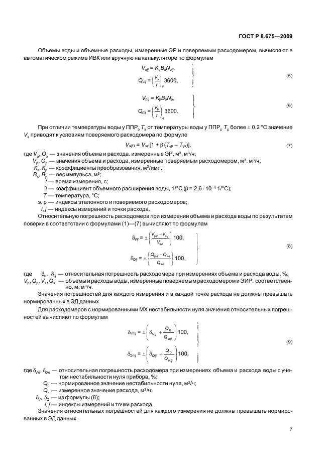 ГОСТ Р 8.675-2009