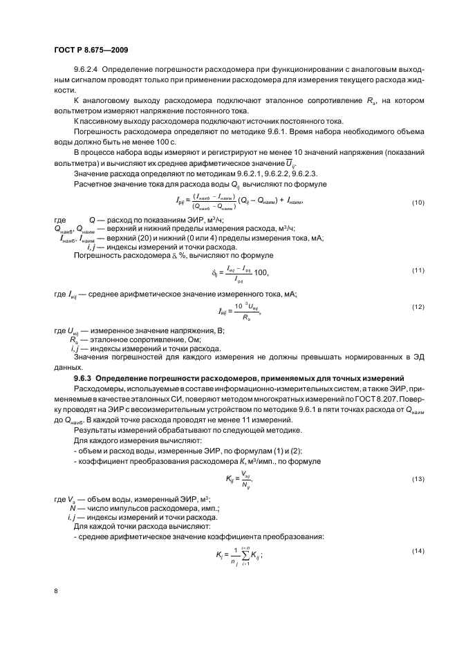 ГОСТ Р 8.675-2009