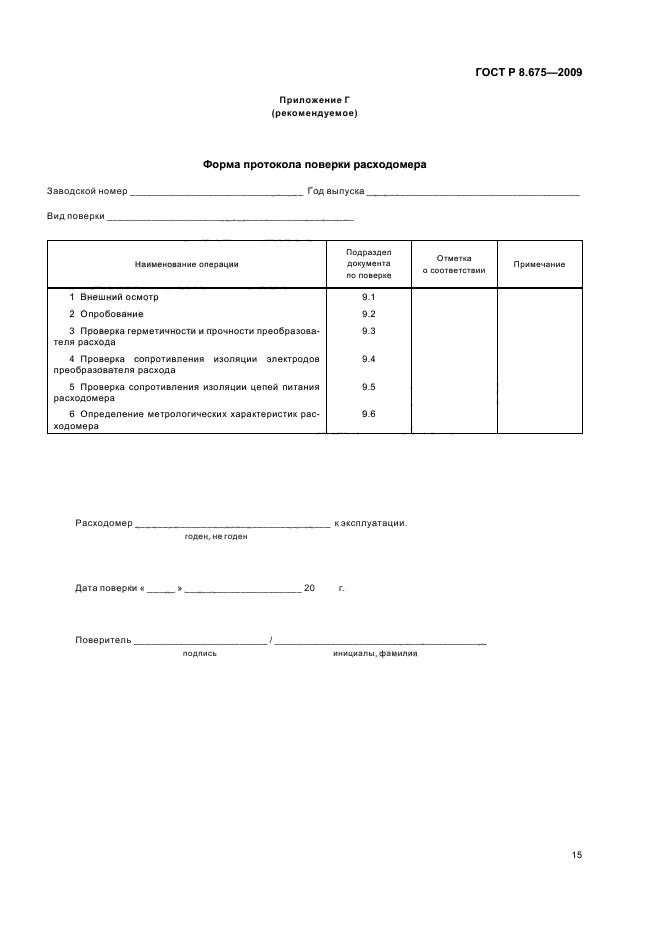 ГОСТ Р 8.675-2009