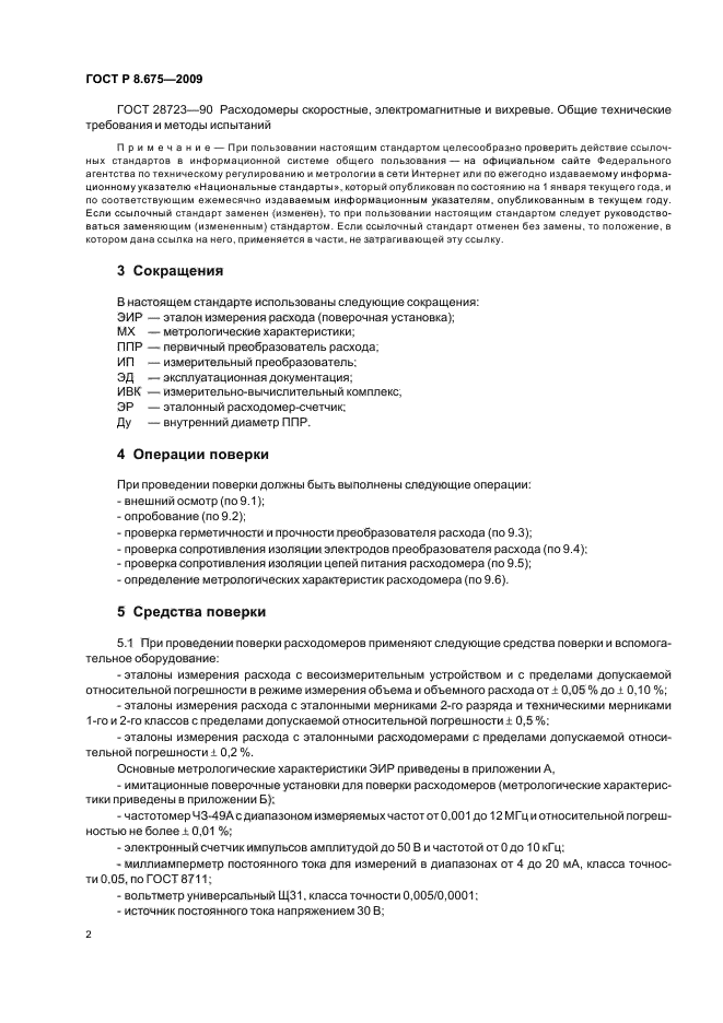 ГОСТ Р 8.675-2009