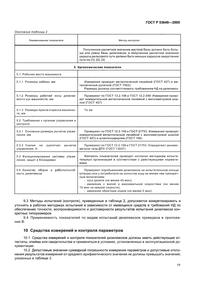 ГОСТ Р 53648-2009