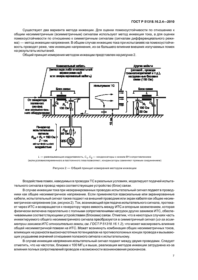 ГОСТ Р 51318.16.2.4-2010