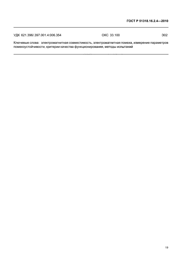 ГОСТ Р 51318.16.2.4-2010