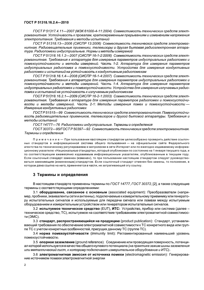 ГОСТ Р 51318.16.2.4-2010