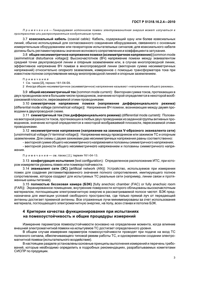 ГОСТ Р 51318.16.2.4-2010