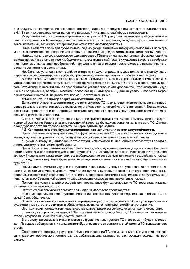 ГОСТ Р 51318.16.2.4-2010