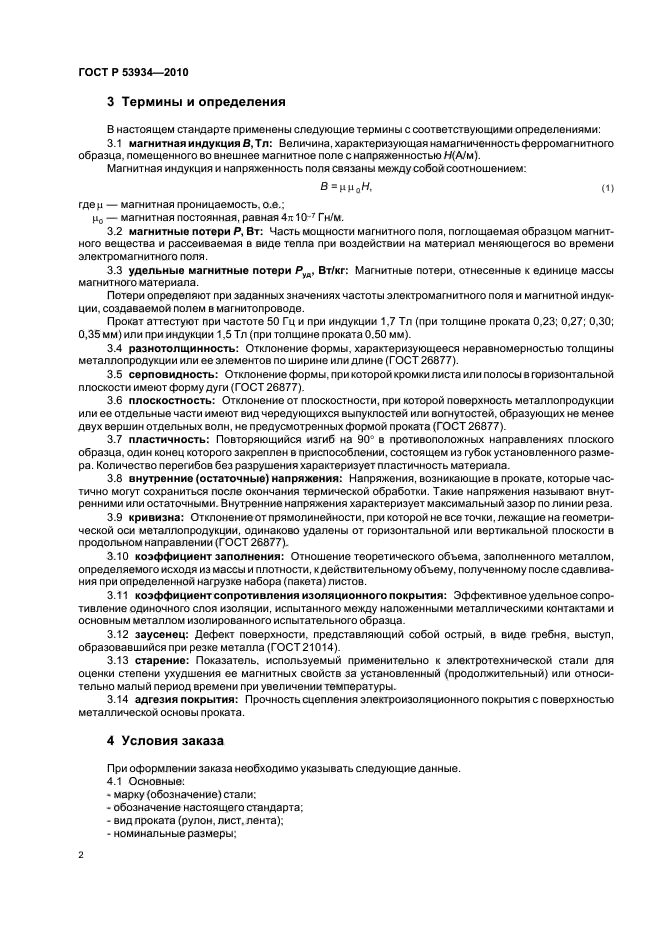 ГОСТ Р 53934-2010