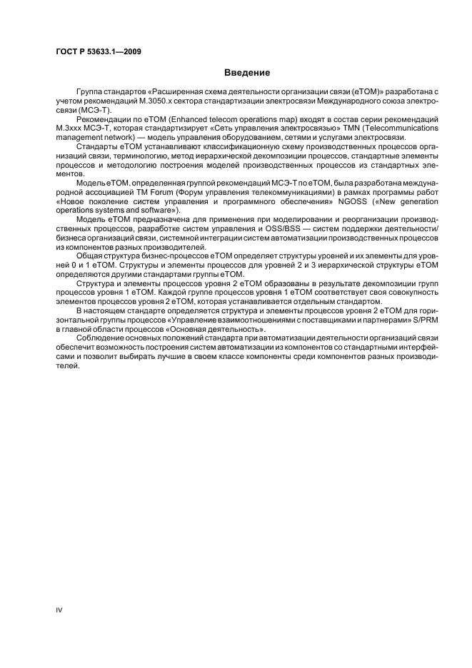 ГОСТ Р 53633.1-2009