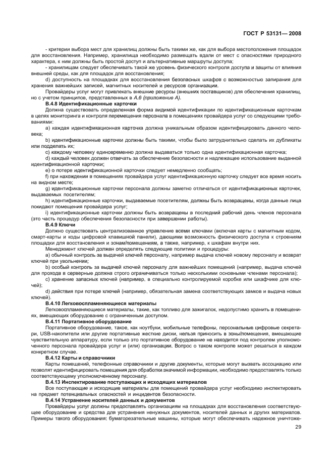 ГОСТ Р 53131-2008