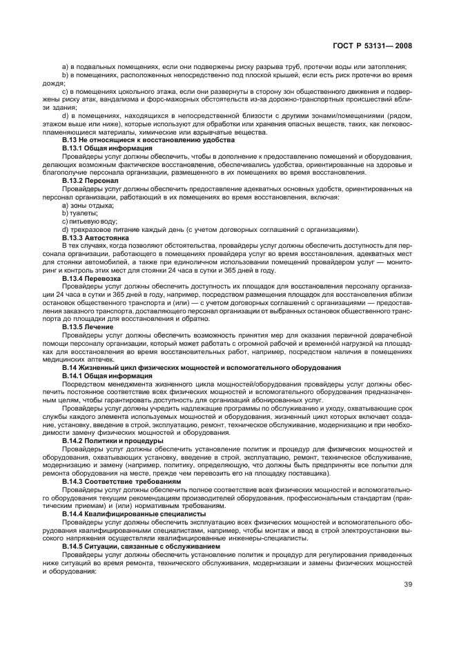 ГОСТ Р 53131-2008