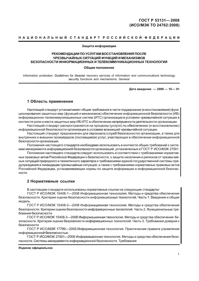 ГОСТ Р 53131-2008