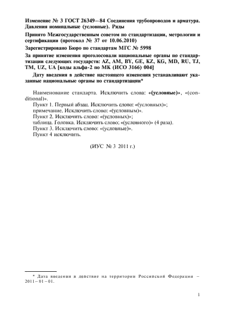 Изменение №3 к ГОСТ 26349-84