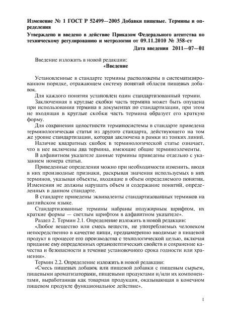 Изменение №1 к ГОСТ Р 52499-2005