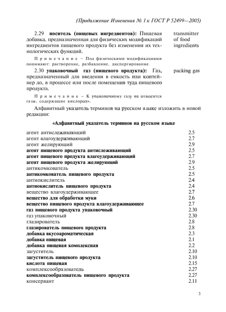 Изменение №1 к ГОСТ Р 52499-2005
