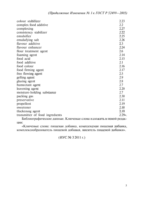 Изменение №1 к ГОСТ Р 52499-2005