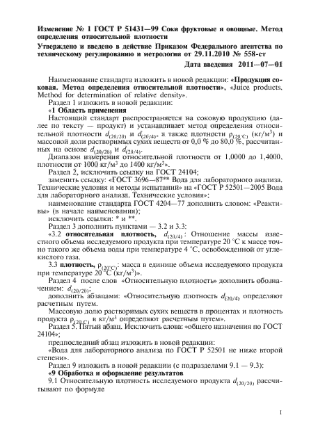 Изменение №1 к ГОСТ Р 51431-99