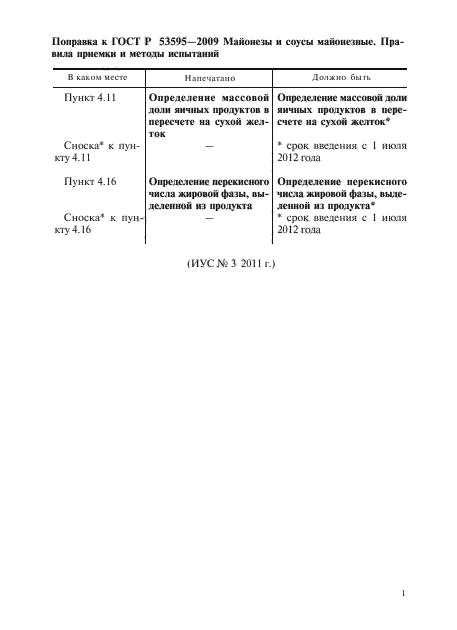 Поправка к ГОСТ Р 53595-2009