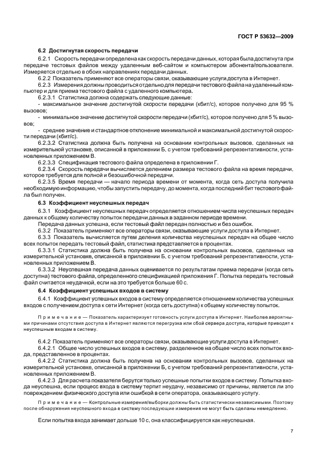 ГОСТ Р 53632-2009