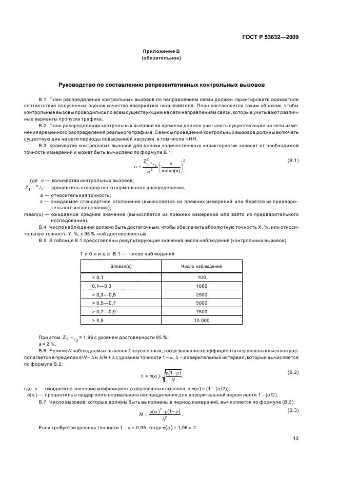 ГОСТ Р 53632-2009