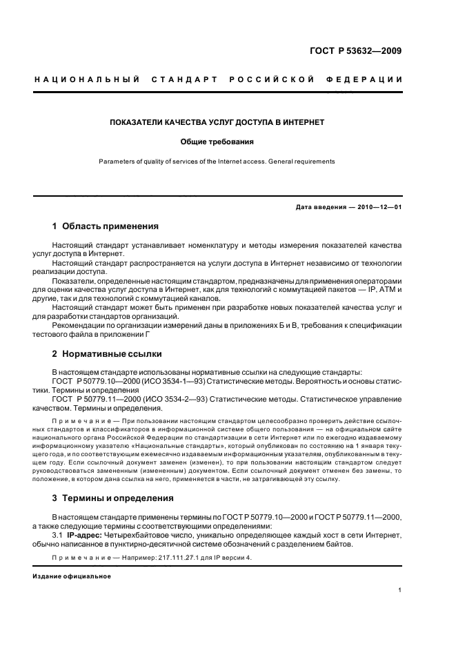 ГОСТ Р 53632-2009