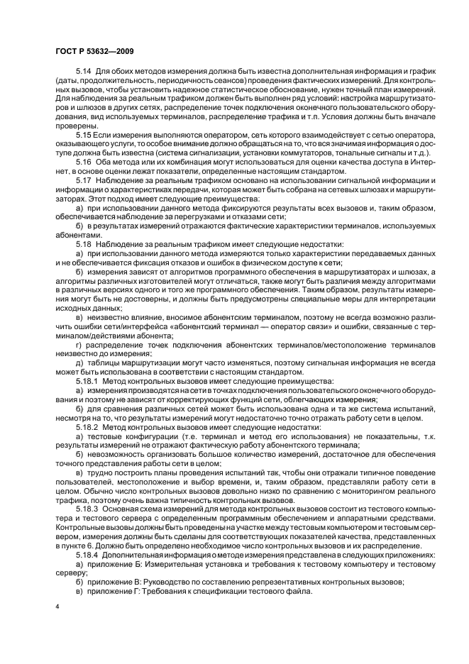 ГОСТ Р 53632-2009