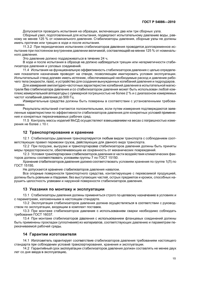 ГОСТ Р 54086-2010