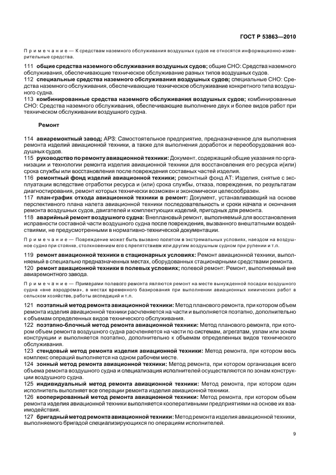 ГОСТ Р 53863-2010