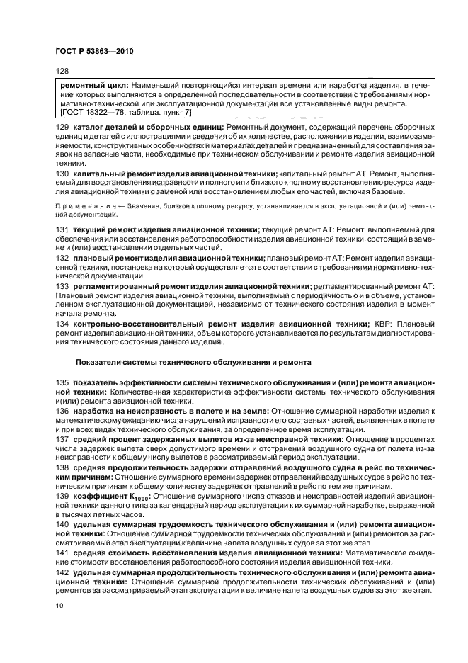 ГОСТ Р 53863-2010