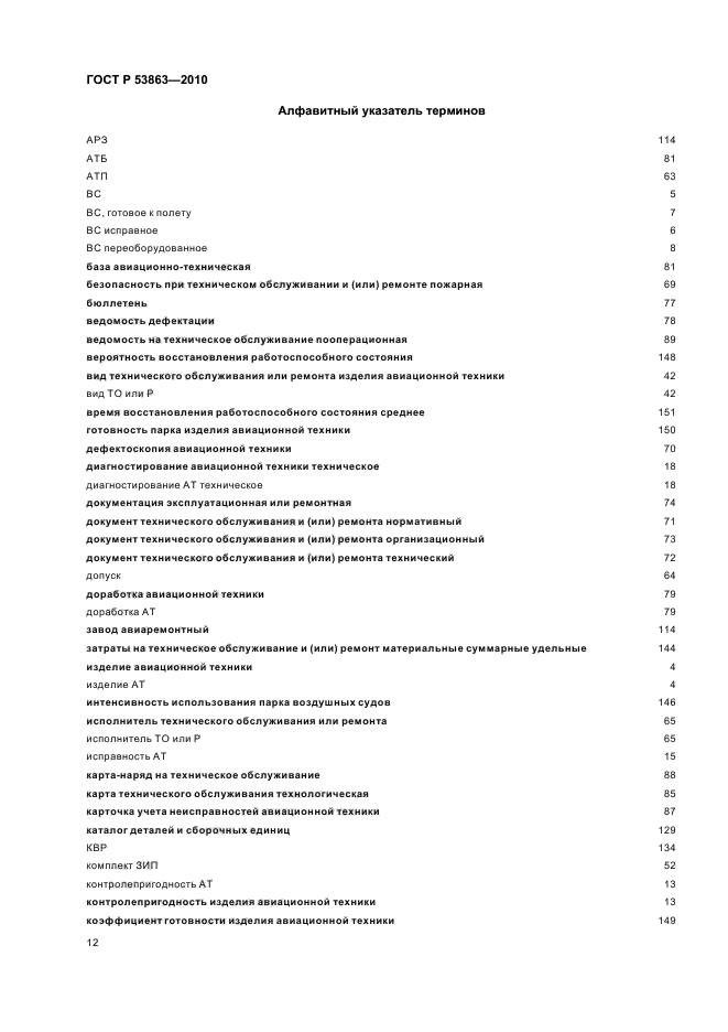 ГОСТ Р 53863-2010