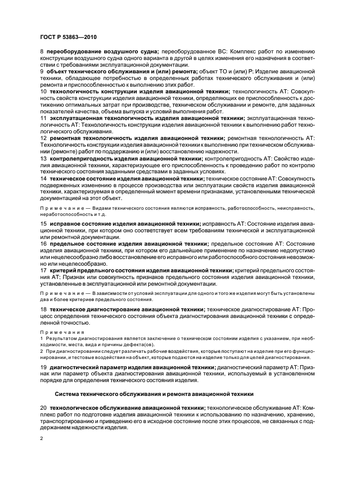 ГОСТ Р 53863-2010