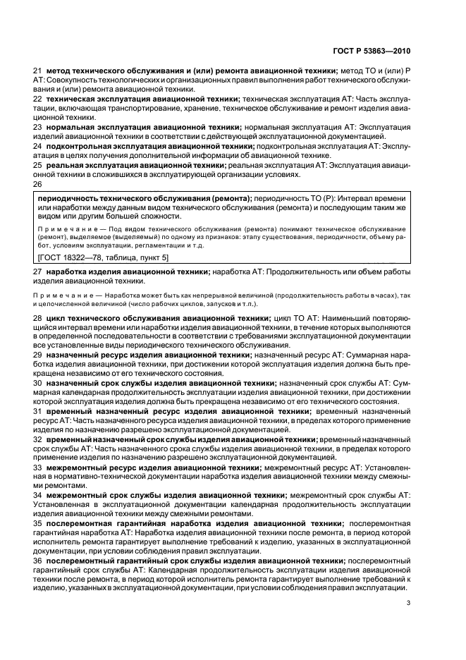 ГОСТ Р 53863-2010